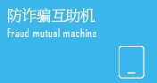 防诈骗互助机